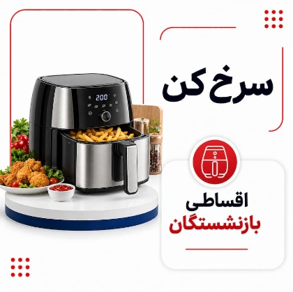 تصویر برای دسته  سرخ کن اقساطی بازنشستگان تامین اجتماعی