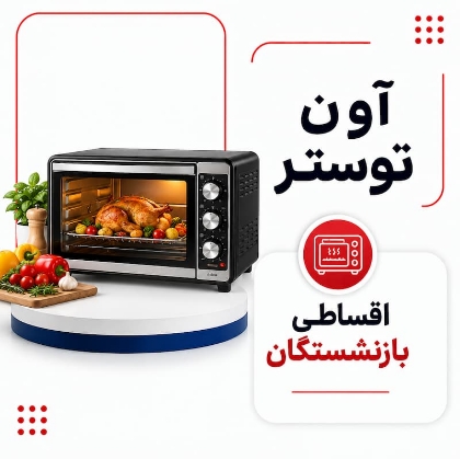 تصویر برای دسته  آون توستر و مایکروویو اقساطی بازنشستگان