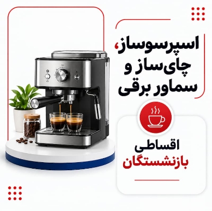 تصویر برای دسته  اسپرسو ساز ، چای ساز و سماور برقی اقساطی بازنشستگان