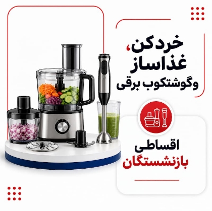 تصویر برای دسته  خردکن ، غذا ساز ، گوشتکوب برقی اقساطی