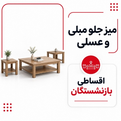 تصویر برای دسته  میز جلو مبلی و عسلی اقساطی بازنشستگان