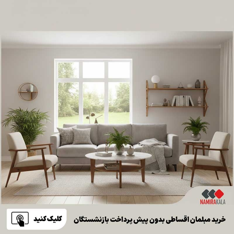 خرید مبلمان اقساطی بدون پیش پرداخت بازنشستگان