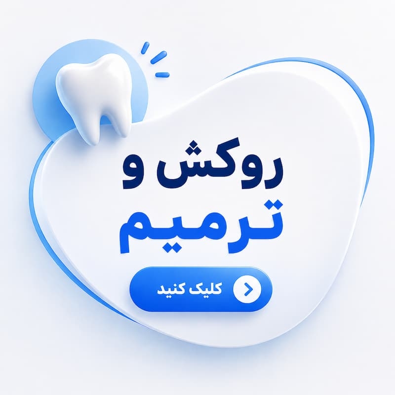روکش و ترمیم اقساطی